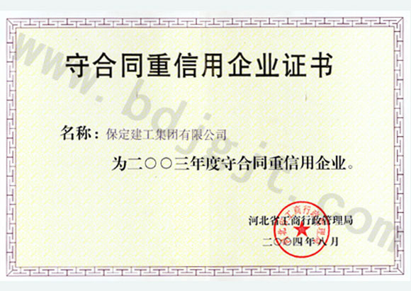 2003年度省級(jí)重合同守信用證書